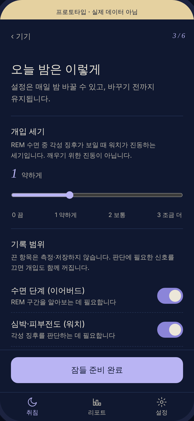 취침 전 설정 화면: 진동 세기 0~3 슬라이더와 기록 범위 토글