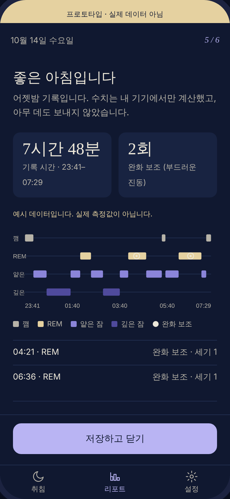 아침 리포트 화면: 수면 단계 타임라인과 완화 보조 2회 기록